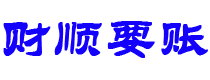 安丘讨债公司